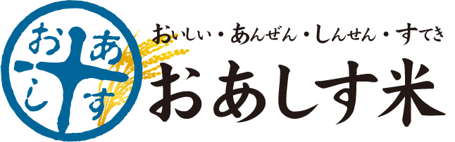 おあしす米